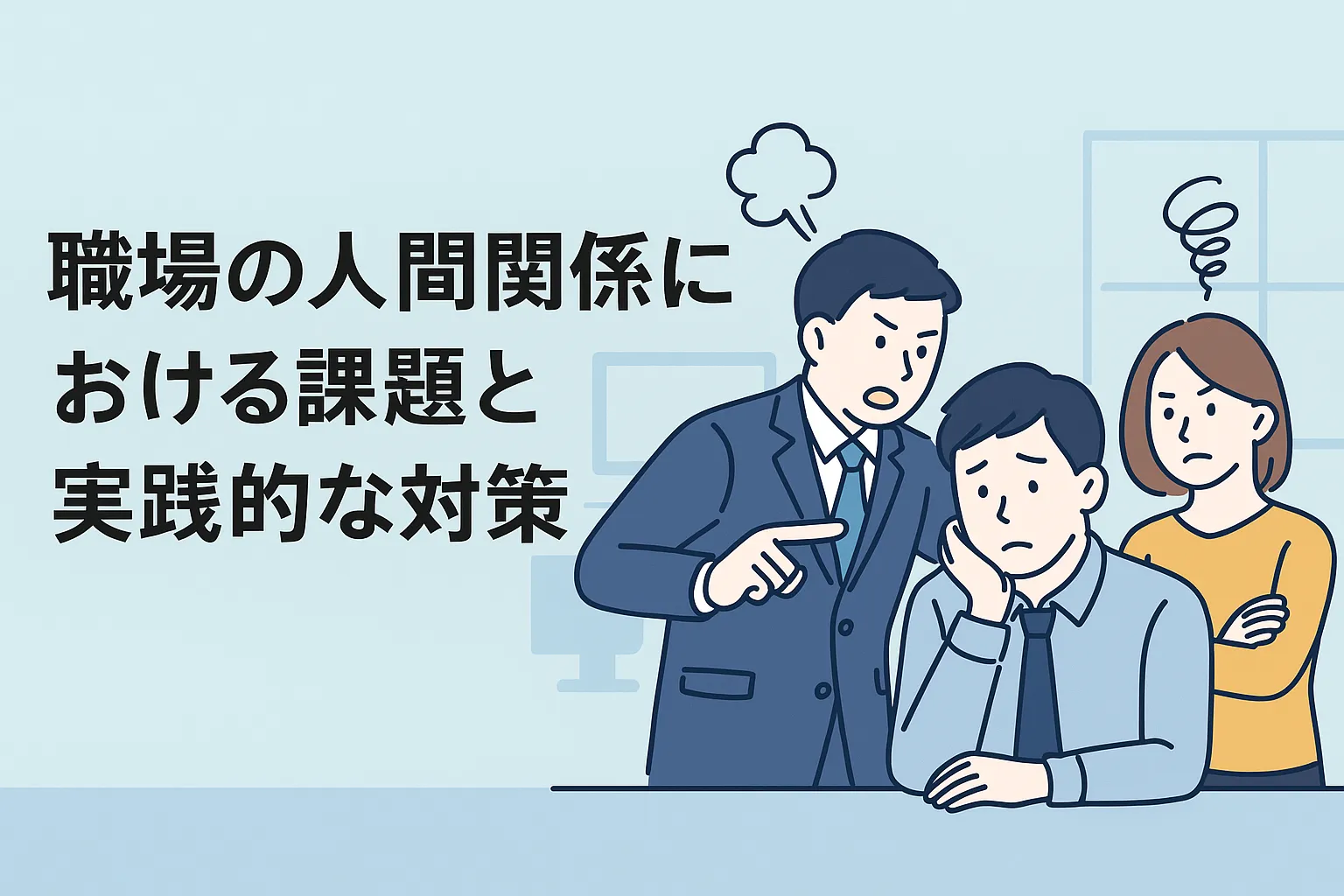 職場の人間関係のアイキャッチ