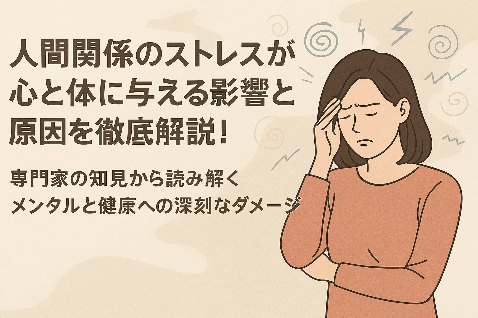 人間関係のストレスを説明するイラスト