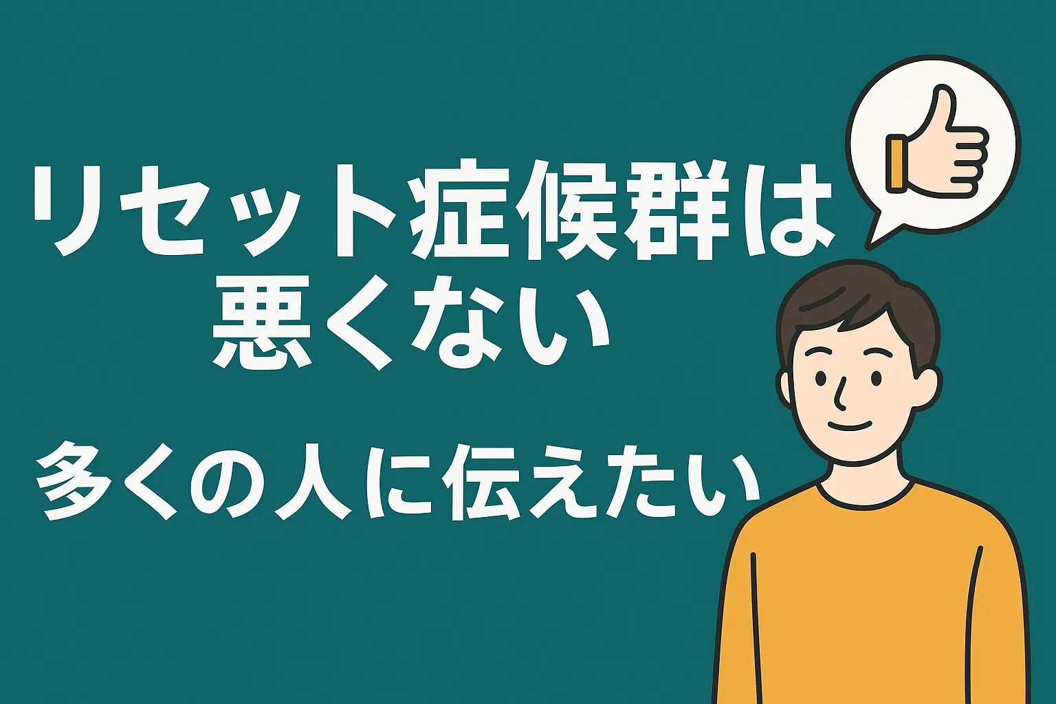 リセット条項群は悪くないを説明するイラスト
