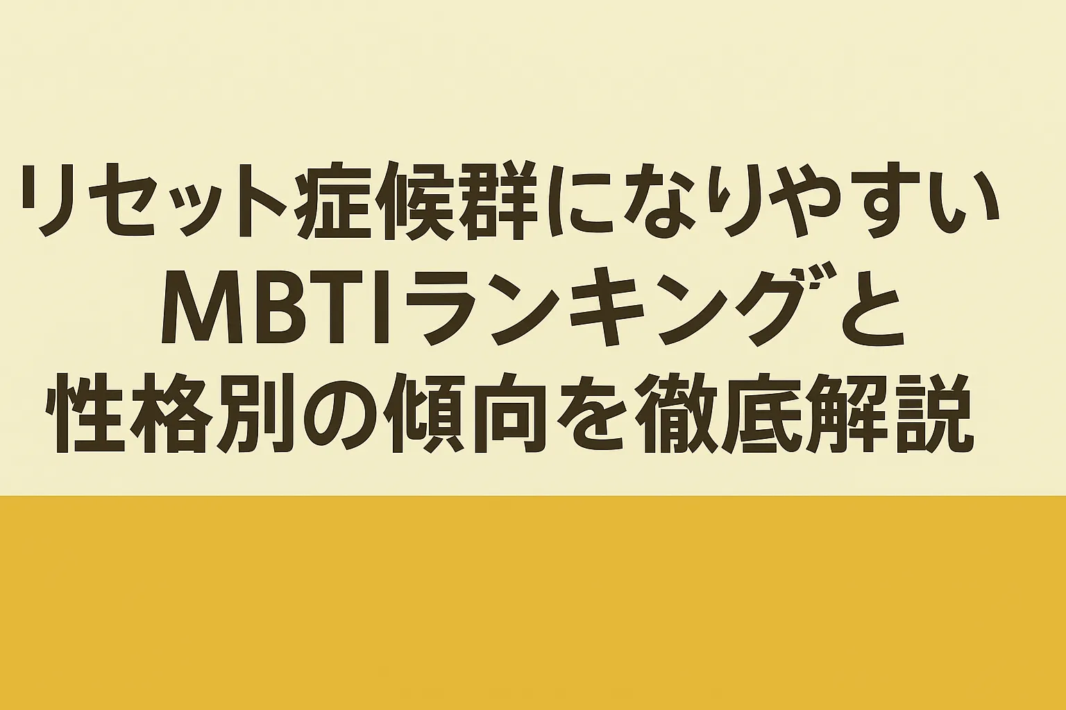 リセット症候群になりやすいMBTIを説明するイラスト